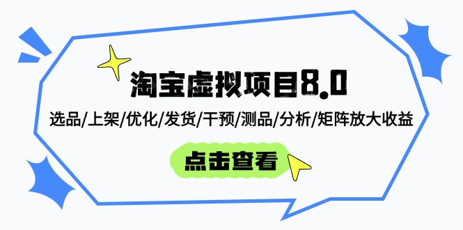 淘宝虚拟项目8.0：选品/上架/优化/发货/干预/测品/分析/矩阵放大收益-微众资源