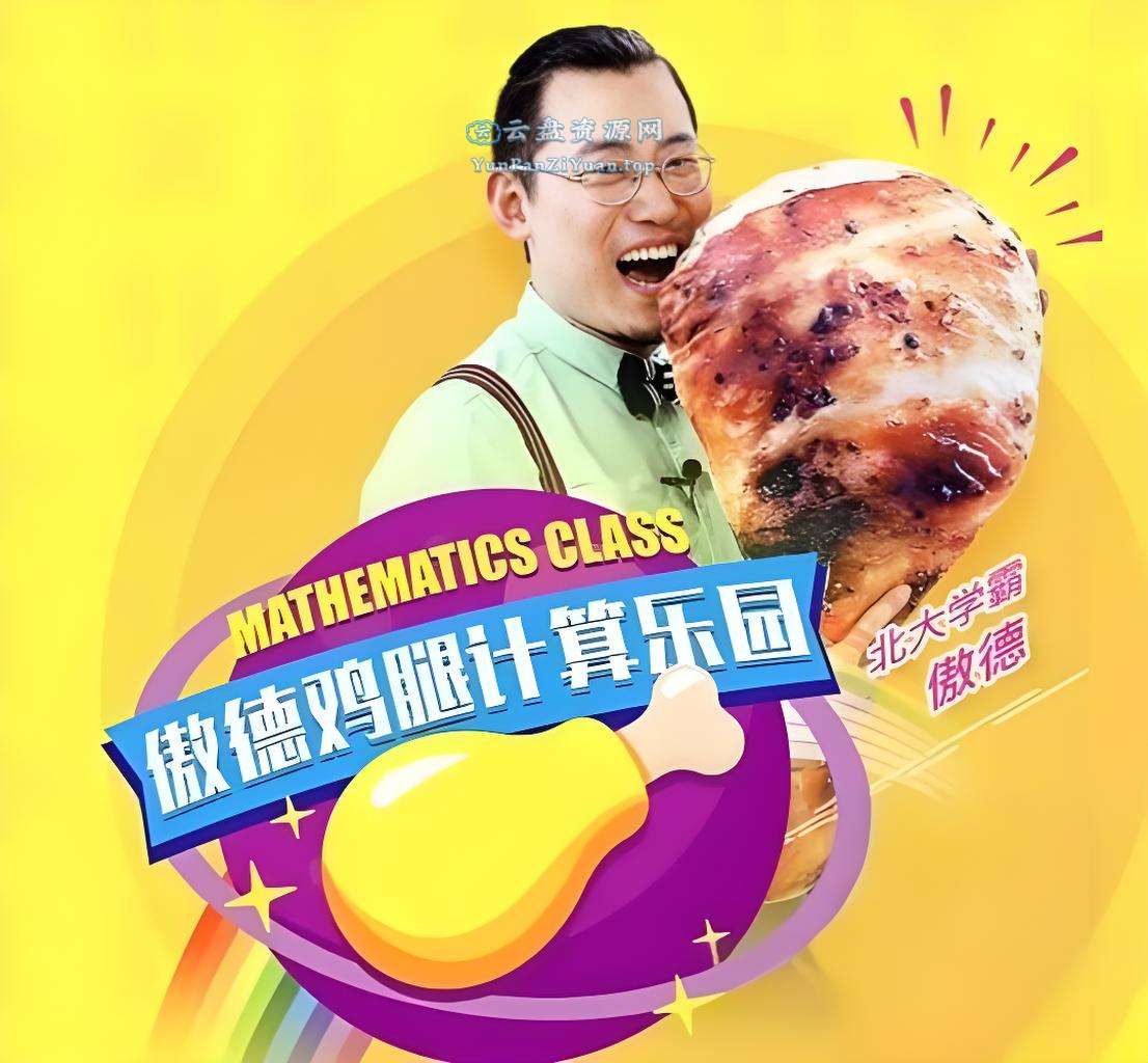 傲德《鸡腿计算乐园(4-8岁必学)》-微众资源