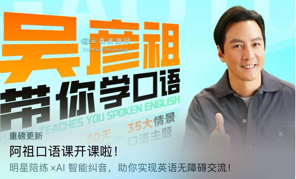 高途《吴彦祖带你学口语》(更新中)-微众资源