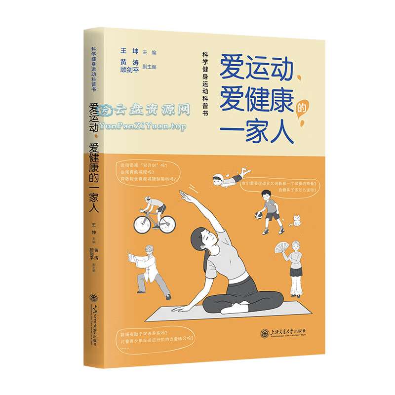 《爱运动、爱健康的一家人》科学健身运动科普书-微众资源