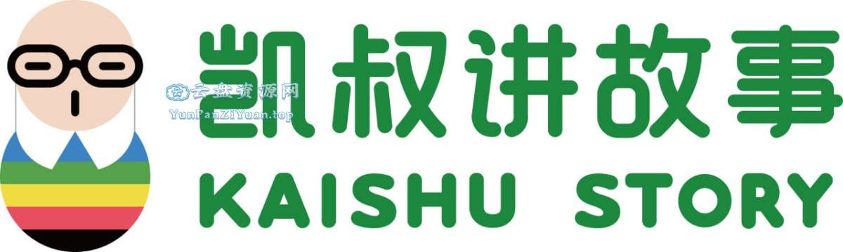 KS讲绘本故事合集-微众资源