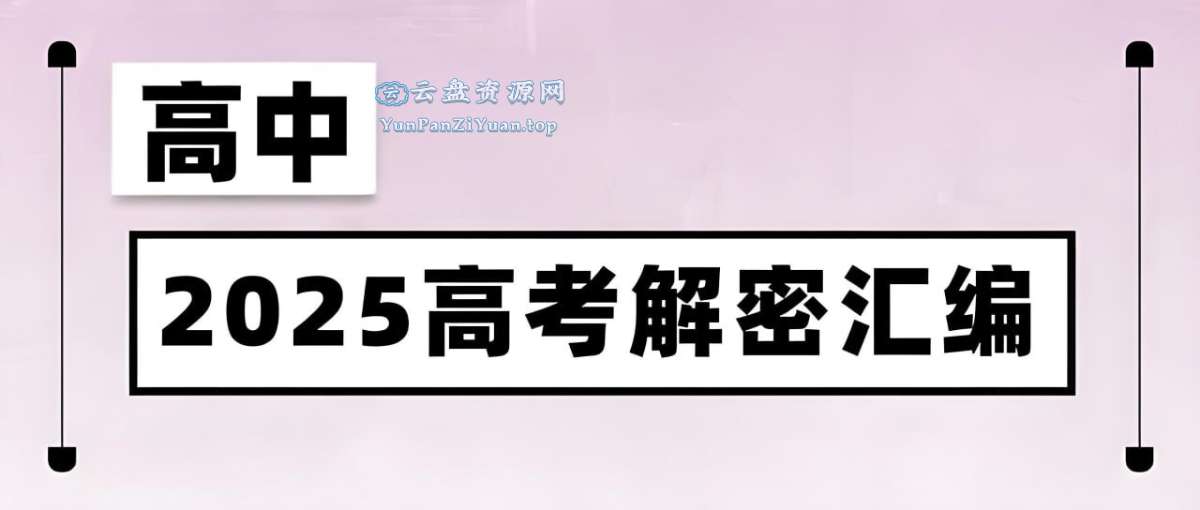 菁优高考《2025高考解密汇编(全九科)》-微众资源