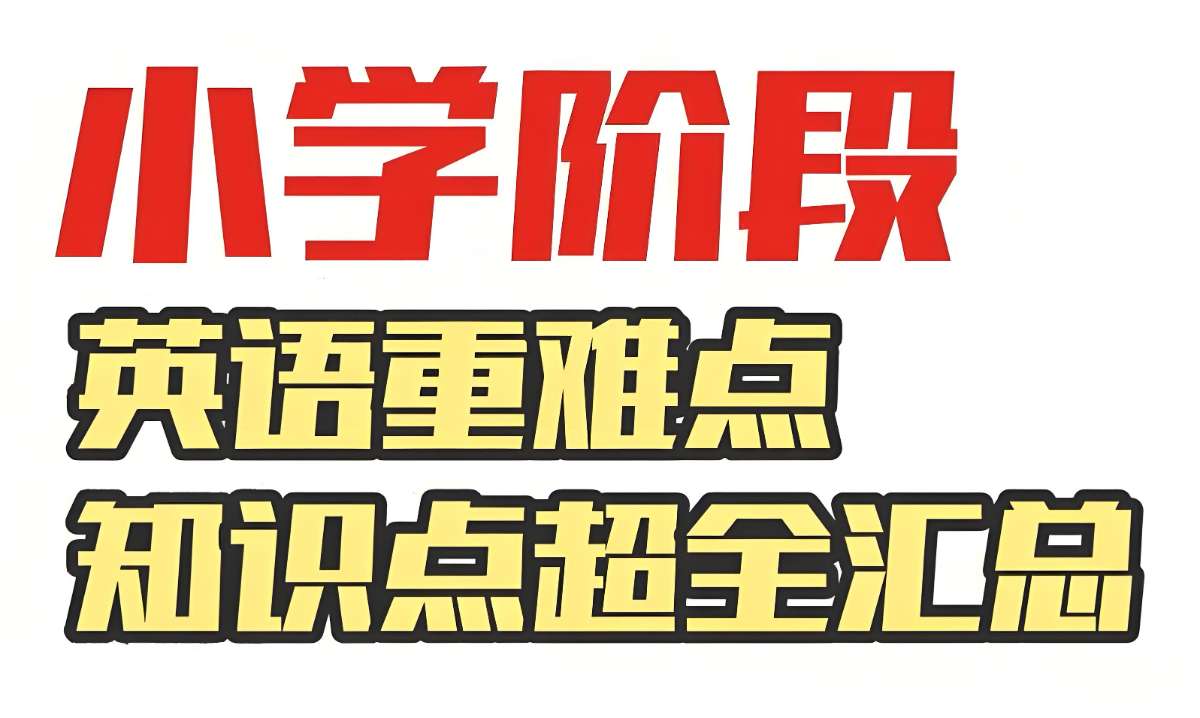 雪梨老师《80页小学英语必考知识点》-微众资源