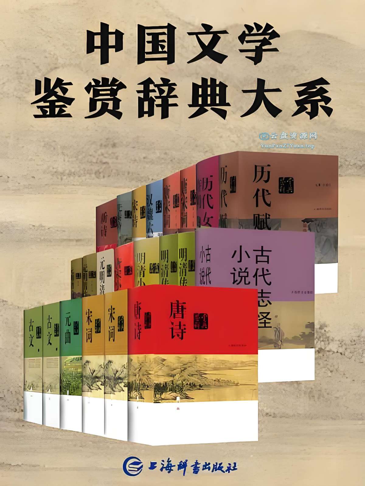 《中国文学鉴赏辞典大系》[套装共17部22册]-夸克-微众资源
