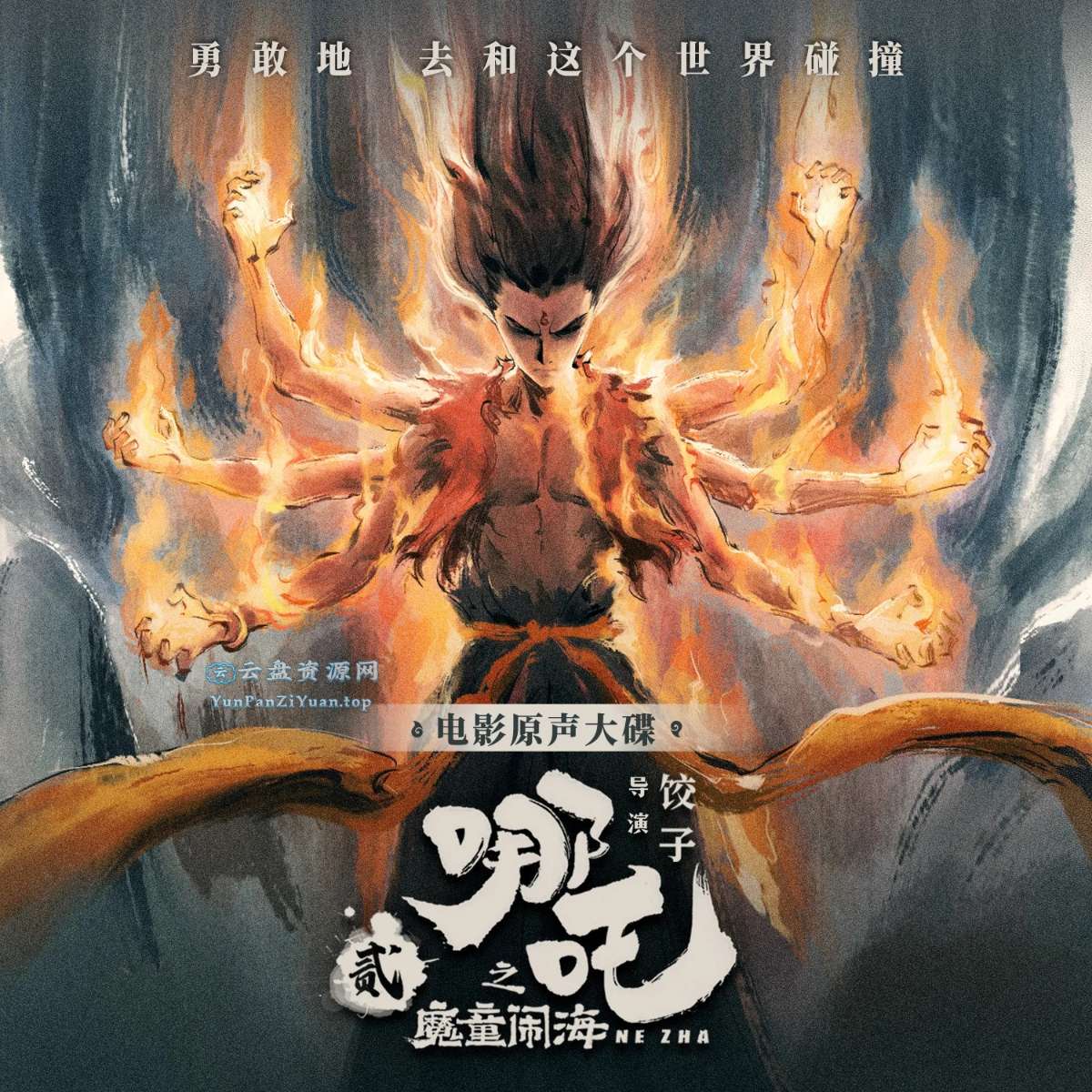 《哪吒之魔童闹海》电影原声大碟-微众资源