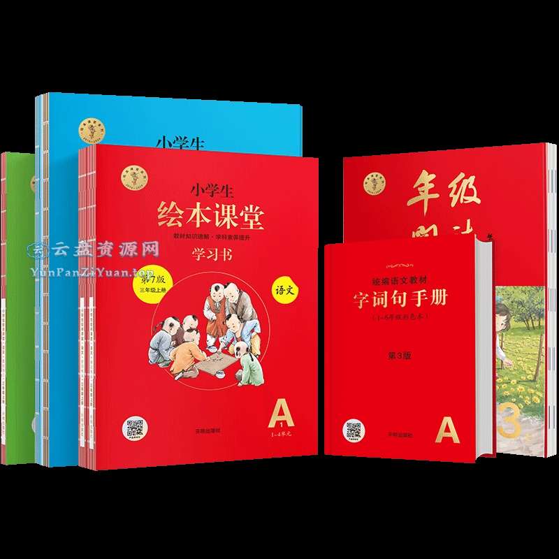 优质语文教辅书《小学生绘本课堂·2025春(学习书+练习书+素材书+字词句)》-微众资源