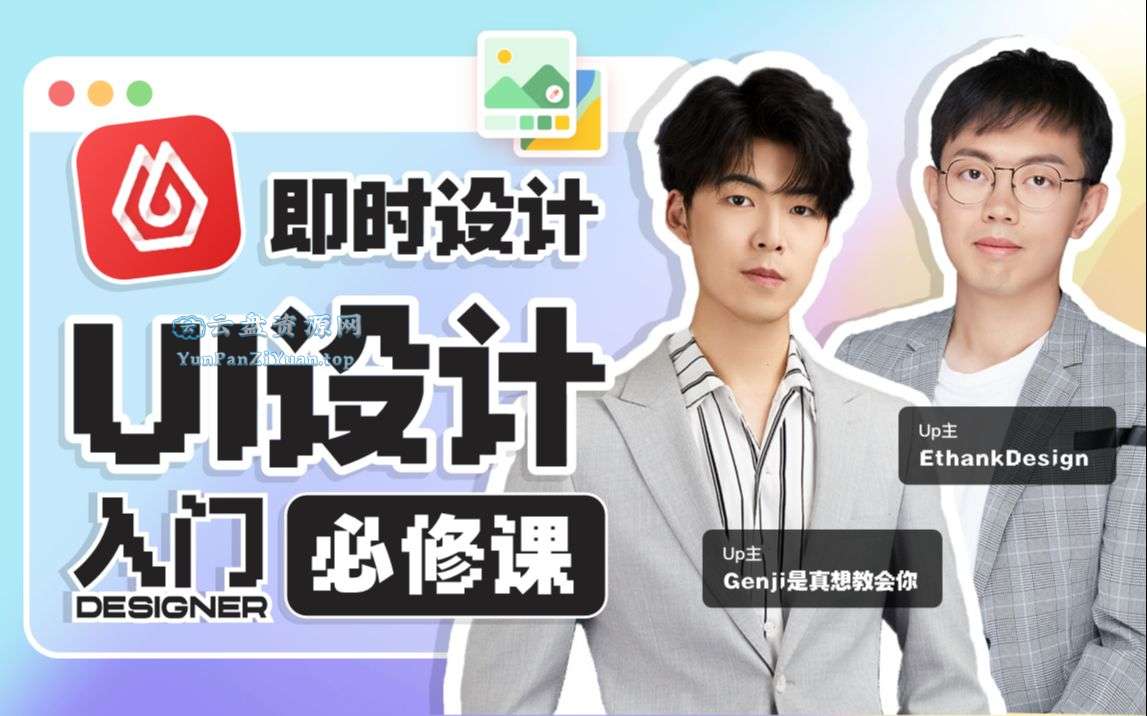 GenJi是真想教会你《B站课堂：UI设计全能实战课(视频+课件)》-微众资源