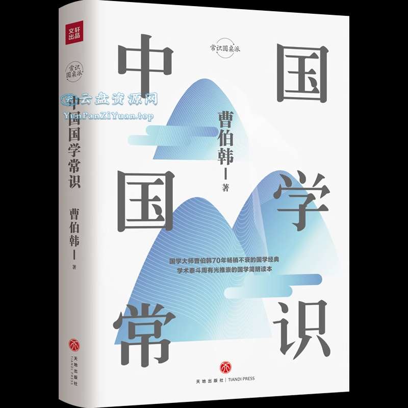 《中国国学常识》国学爱好者的必备读物-微众资源