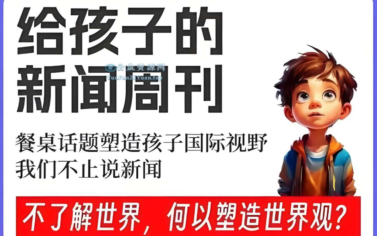 博雅学堂《给孩子的新闻系列(2022-2025)》（更新中）-微众资源