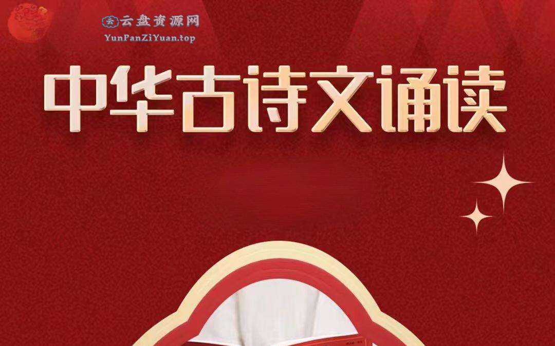 《中华古诗文诵读》学习资料包-微众资源