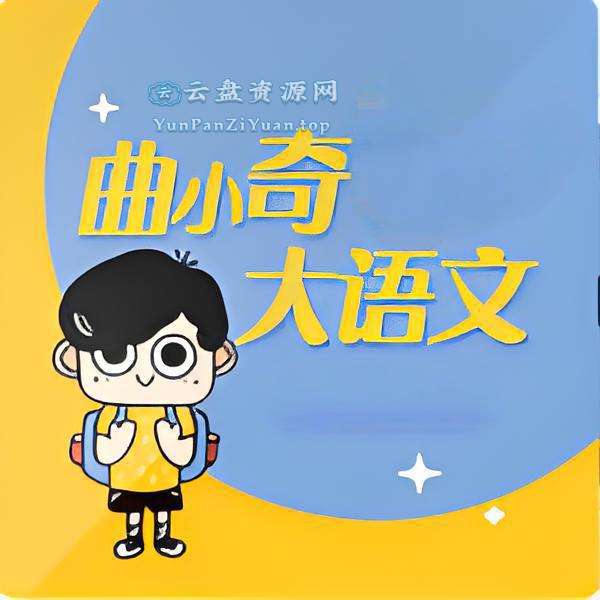 曲小奇《爆笑大语文阅读·有声版(1-6年级)》-微众资源