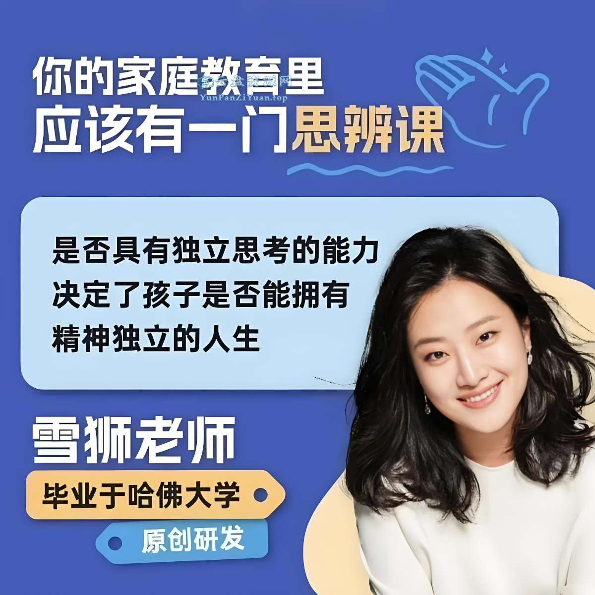 知粹课堂《雪狮老师：天赋发掘课+思辨力养成课》-微众资源