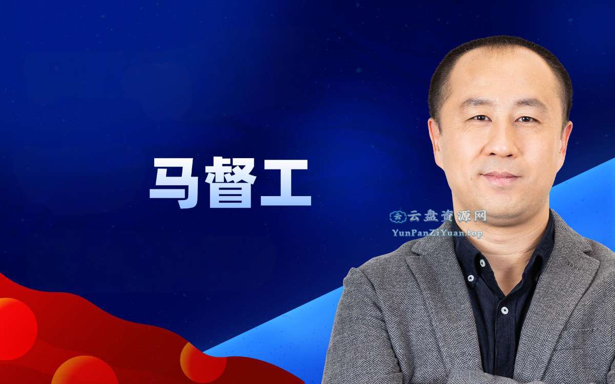 马督工《B站充电专属视频：带你读懂民国》(更至第8讲)-微众资源