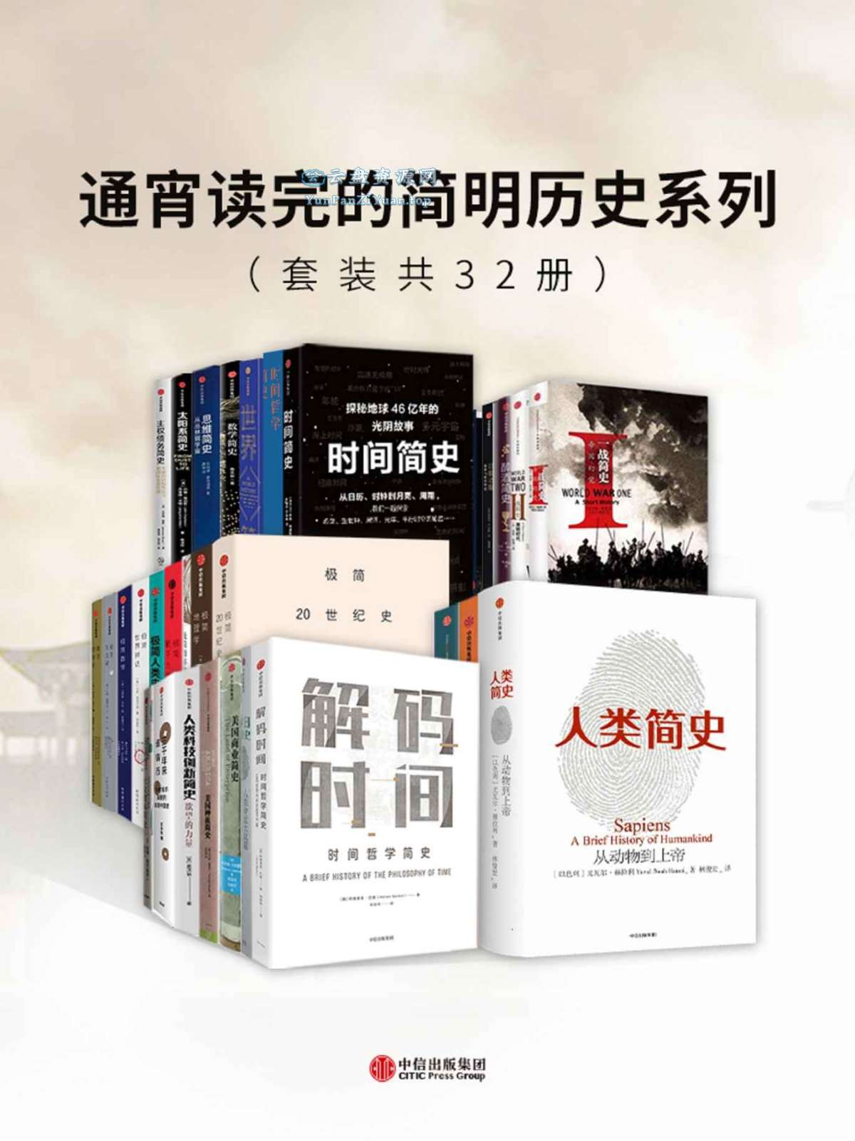 《通宵读完的简明历史系列》[套装共32册]-夸克-微众资源