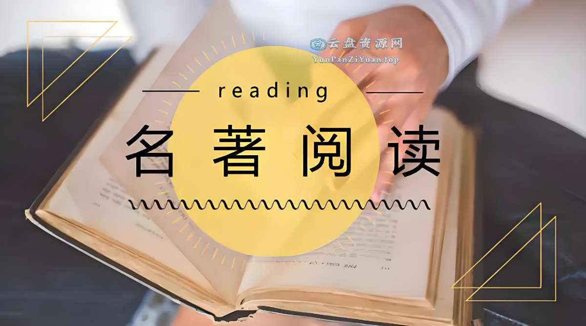 名著精读笔记合集-微众资源