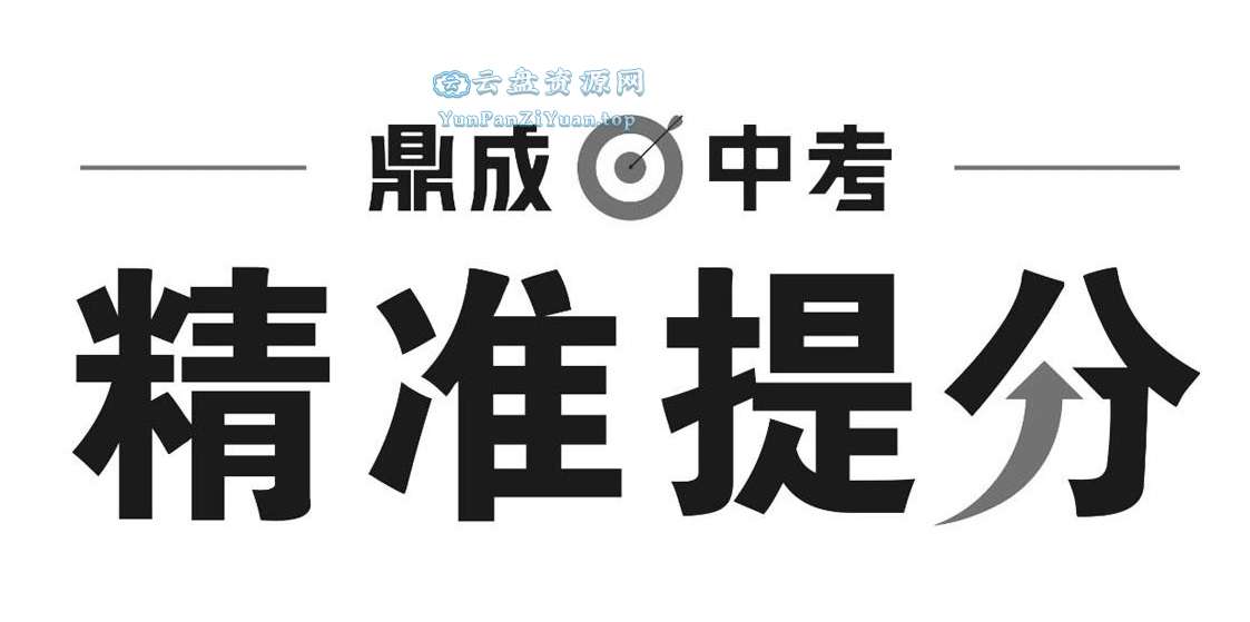鼎成中考《2025中考精准提分(语数英)》-微众资源