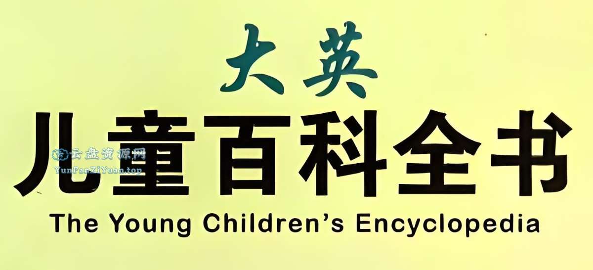 英语科普绘本《大英儿童百科全书(PDF绘本+音视频)》-微众资源