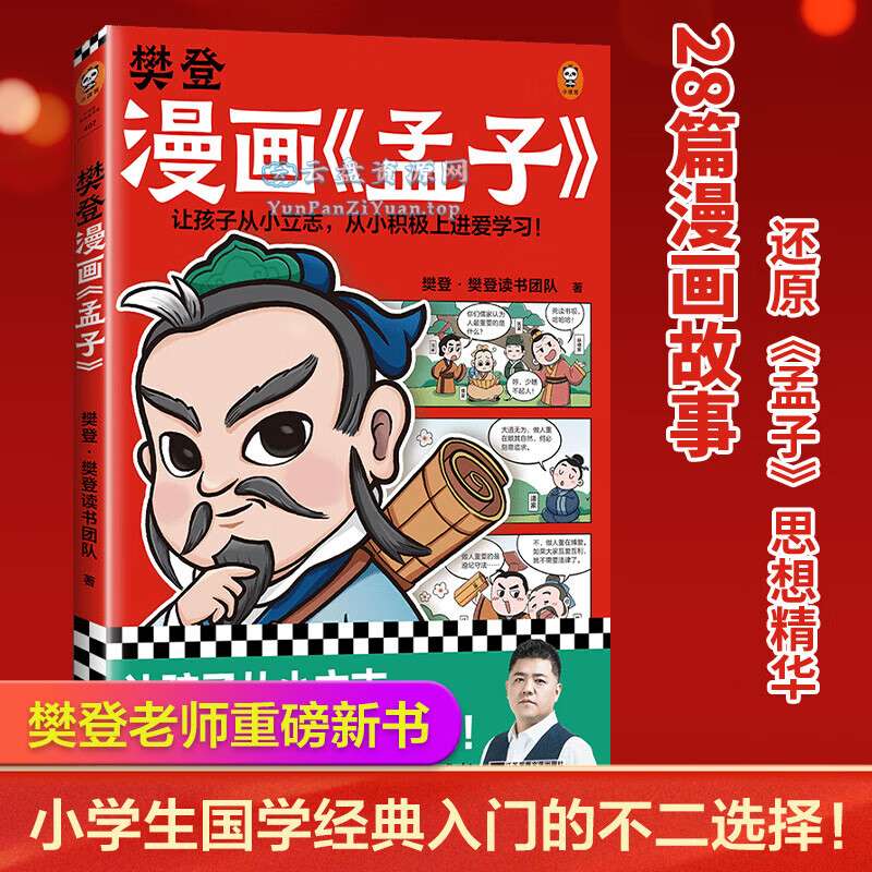 《樊.登漫画孟子》少儿国学入门漫画书-微众资源
