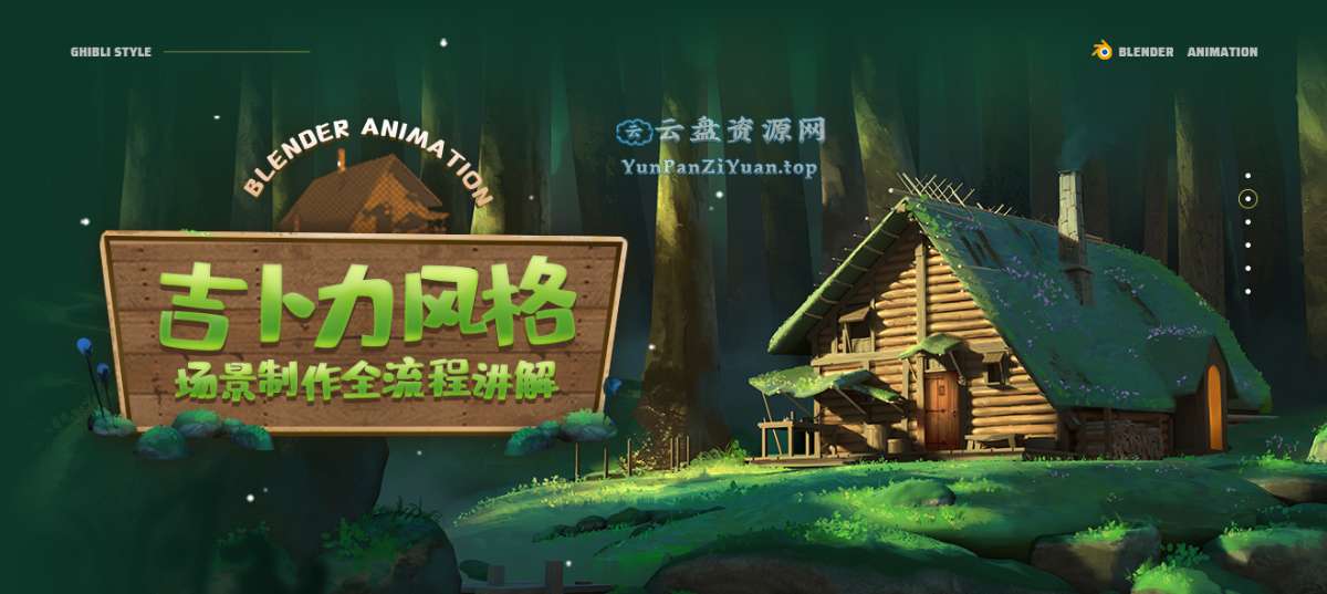 翼狐网《Blender概念动画全流程制作教程·吉卜力风格场景》-微众资源