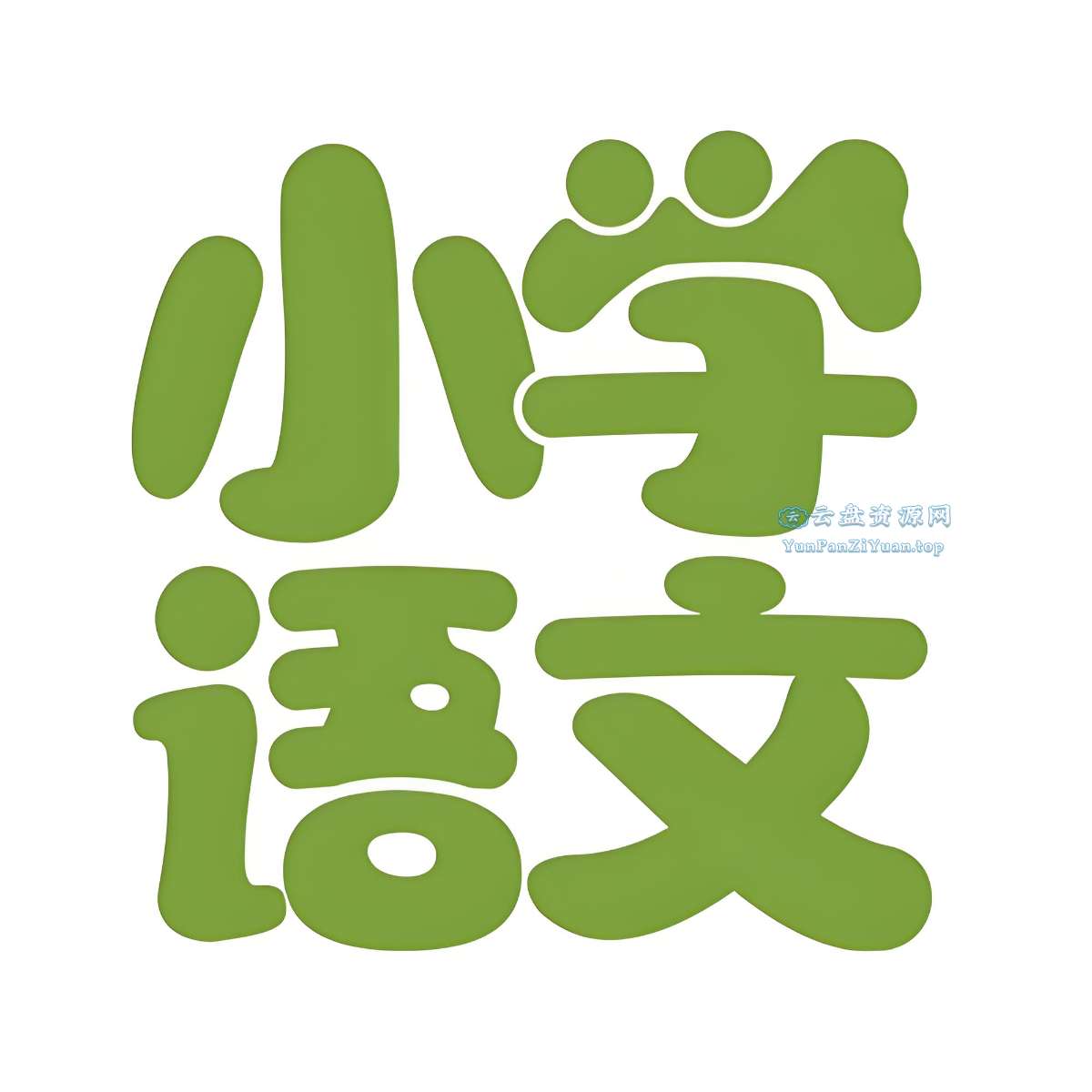 文老师《小学语文课程合集(基础知识+阅读理解+作文)》-微众资源
