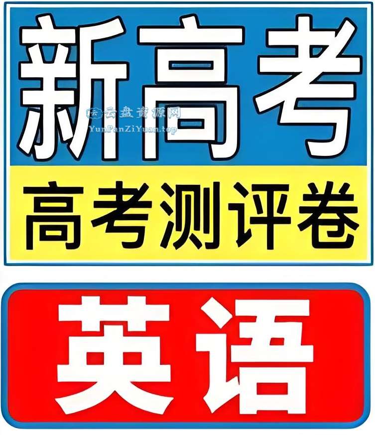 金考卷《2025新高考百校联盟测评卷·英语》-微众资源