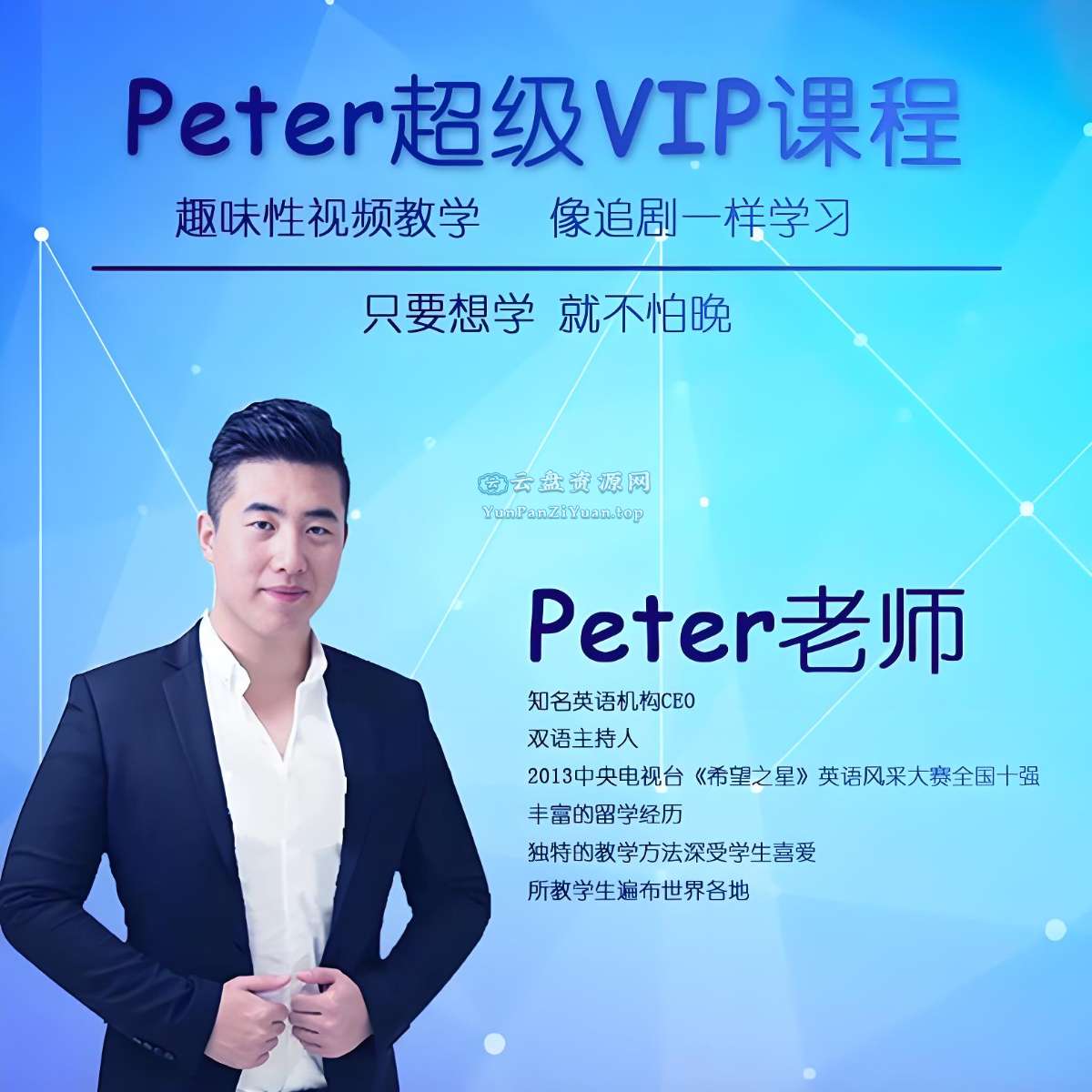 Peter老师《超级vip英语学习课程》-微众资源