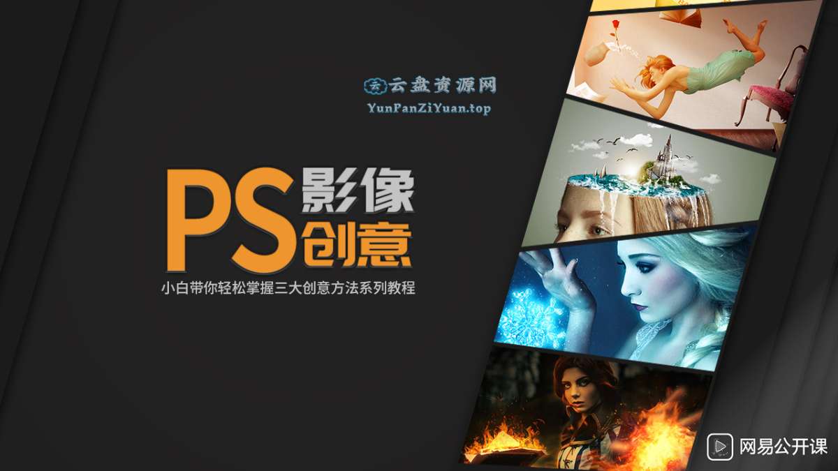 doyoudo小白《PS影像创意系列教程》-微众资源