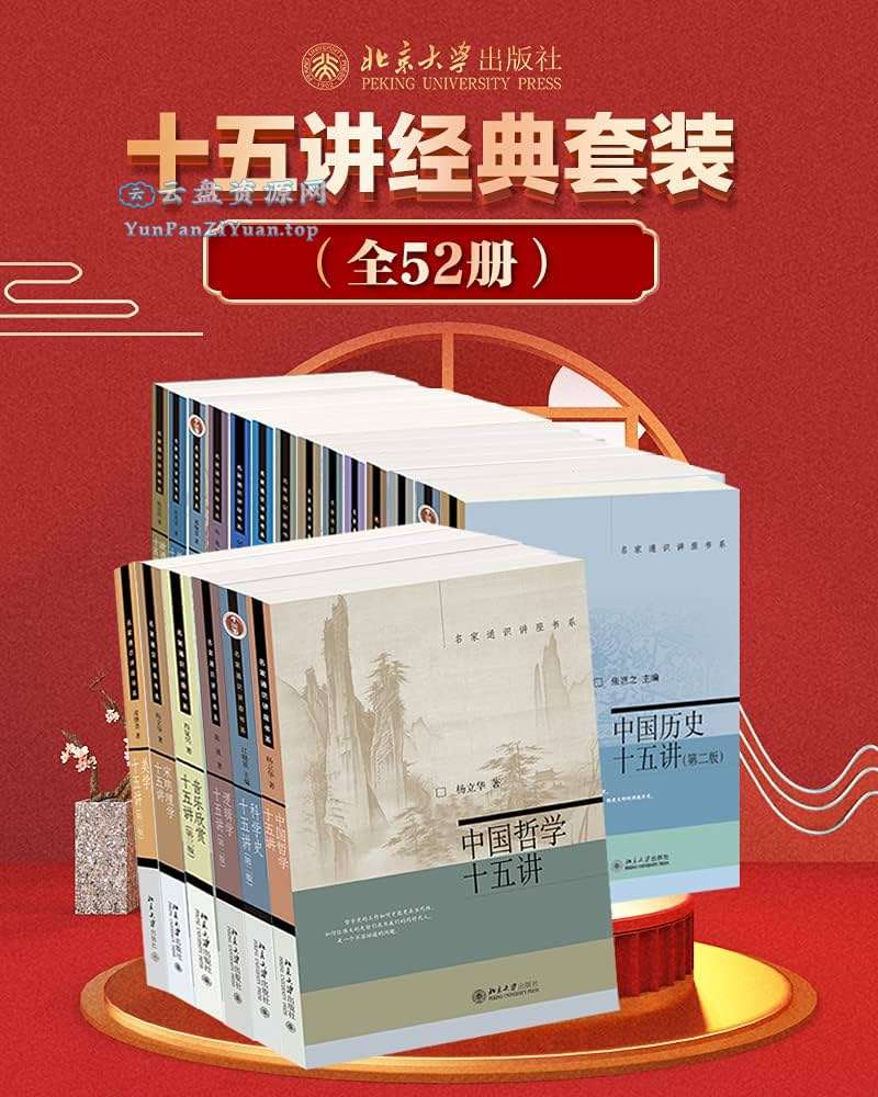 《北京大学十五讲经典套装》[全52册]-微众资源