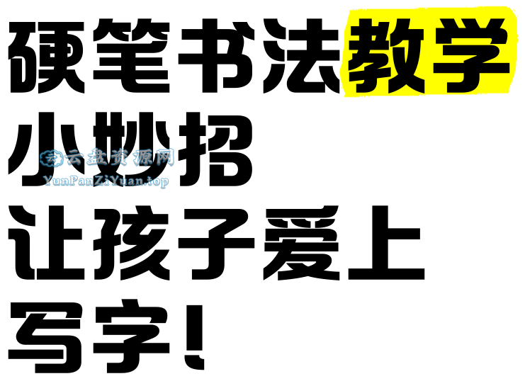 龚老师《速写练字课程合集》-微众资源