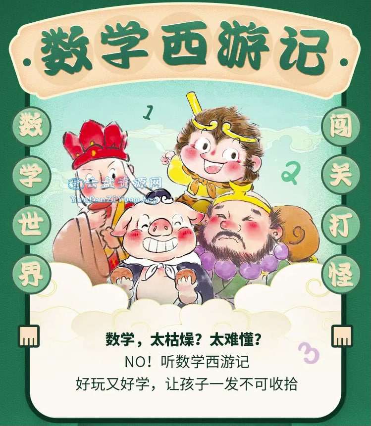 柏晓声故事会《数学西游记!数学世界闯关打怪(VIP版)》-微众资源