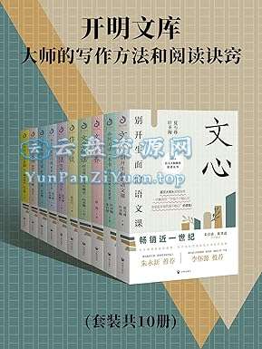 《开明文库：大师的写作方法和阅读诀窍》[套装共10册]-微众资源