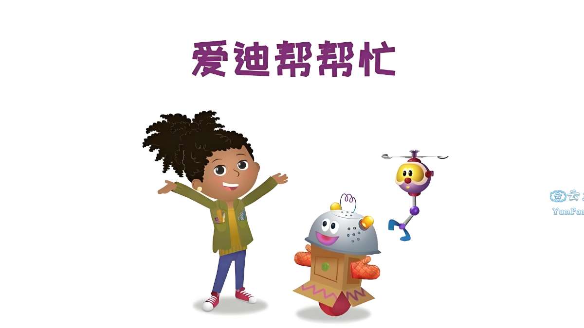儿童科普启蒙动画《爱迪帮帮忙Addison(中文版)》-微众资源