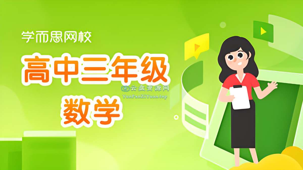 学而思《高中数学学习资料包》-微众资源