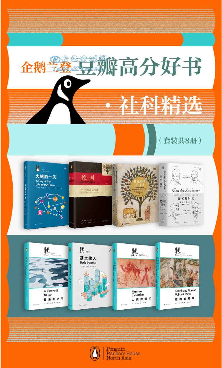 《企鹅兰登豆瓣高分好书·社科精选》[套装8册]-微众资源
