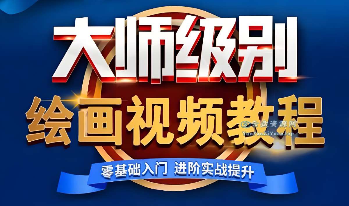 超人爷爷教画画课程合集-微众资源