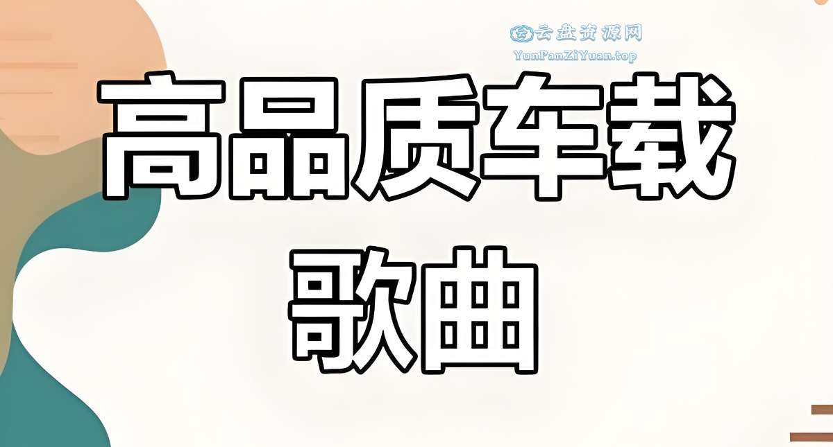 六倍音质无损车载音乐精选合集-微众资源