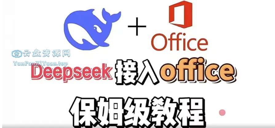 尚硅.谷《DeepSeek+Office办公套件使用课程》-微众资源