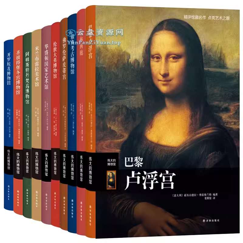 《伟大的博物馆》[套装共31卷]-微众资源