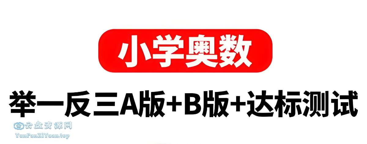 陕教出品《小学奥数举一反三AB版+达标测试(全彩升级版)》-微众资源