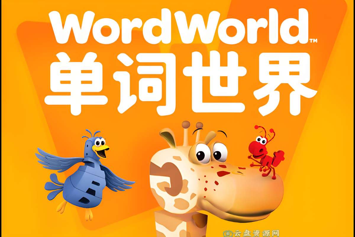 幼儿英语启蒙动画《单词世界WordWorld(1-4季)》-微众资源
