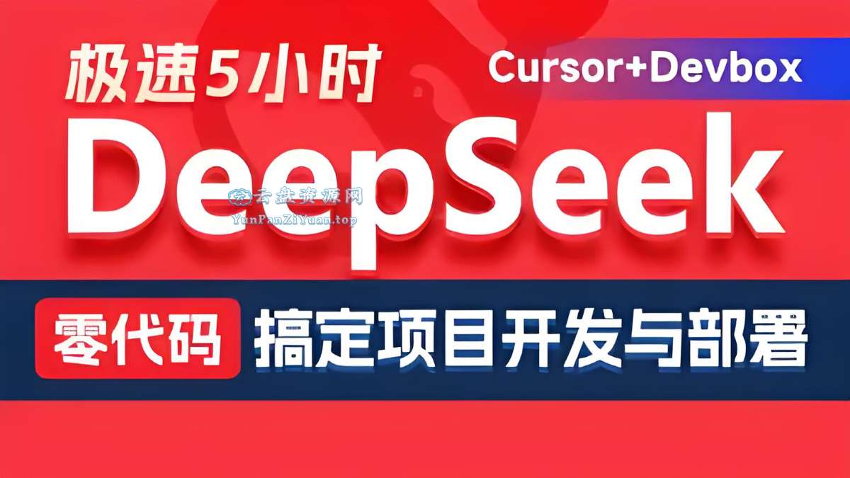 黑.马程序员《DeepSeek+Cursor+Devbox零代码开发项目课程》-微众资源