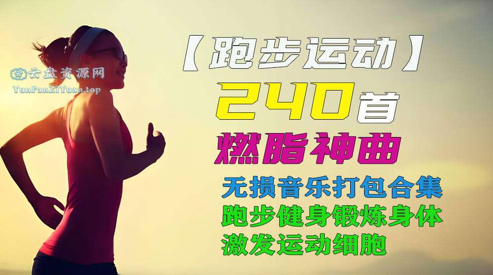 运动健身燃脂神曲合集-微众资源
