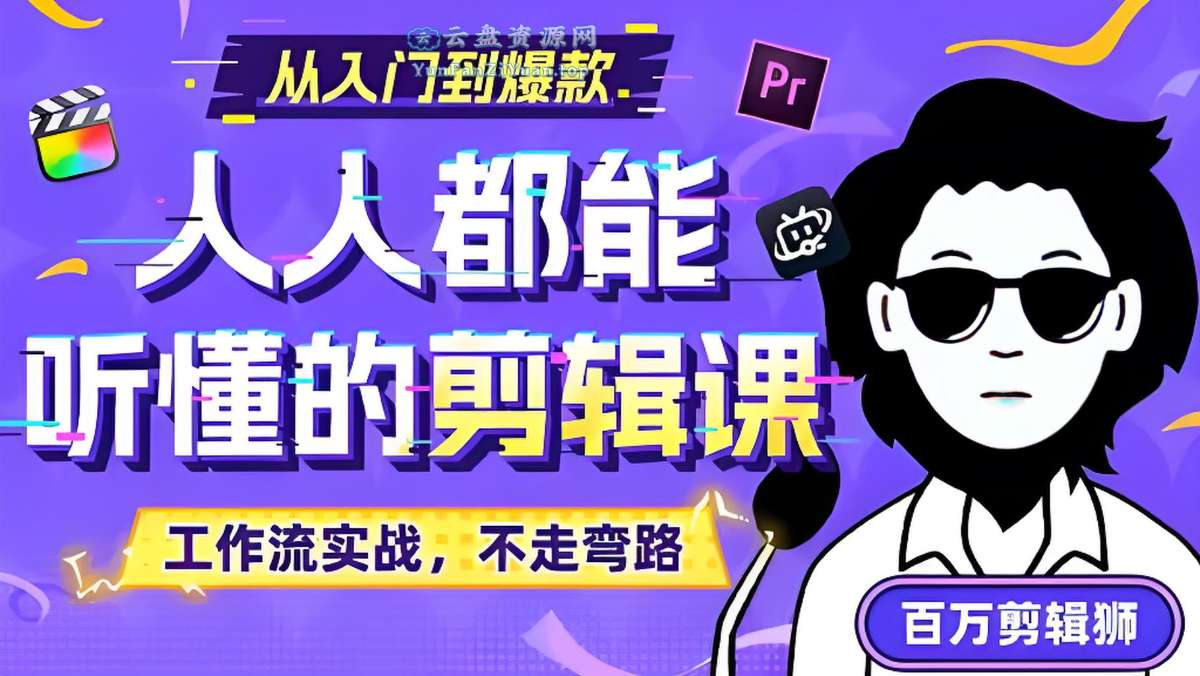 百万剪辑师《B站课堂：人人都能听懂的剪辑课(附课件)》-微众资源