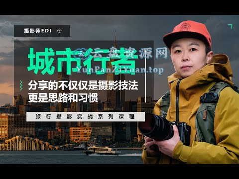 城市行者《旅行摄影实战教程》-微众资源