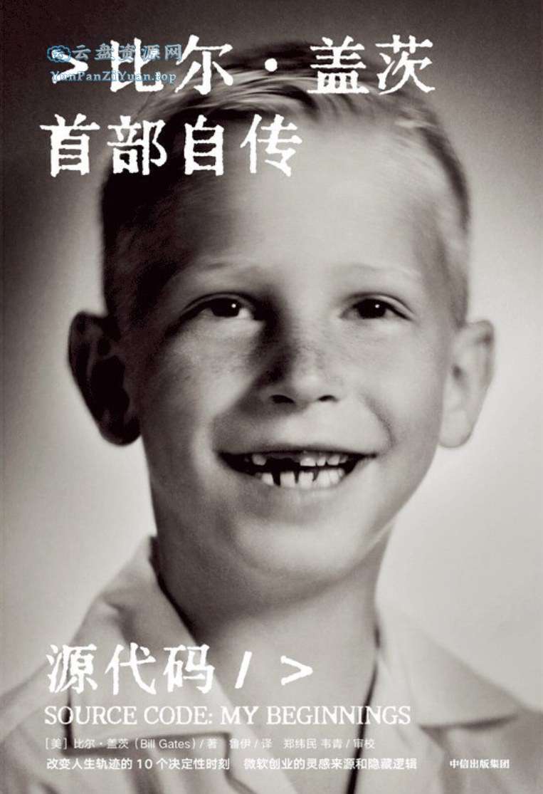 《源代码》比尔·盖茨首部自传-微众资源