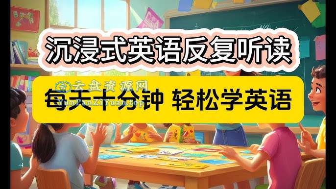 影子跟读《零基础口语：每天10分钟，让孩子开口说英语》-微众资源