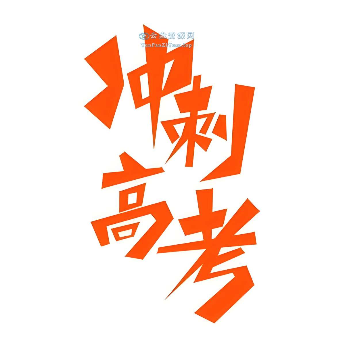 志鸿优化系列丛书《2025高考应试策略(全九科)》-微众资源