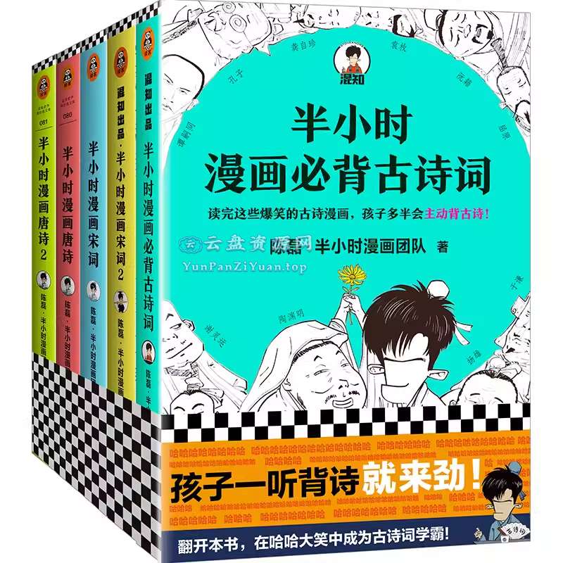《半小时漫画必背古诗词系列全集》[全5册]-微众资源