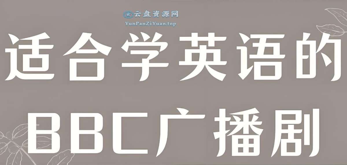 BBC儿童广播剧系列合集-微众资源
