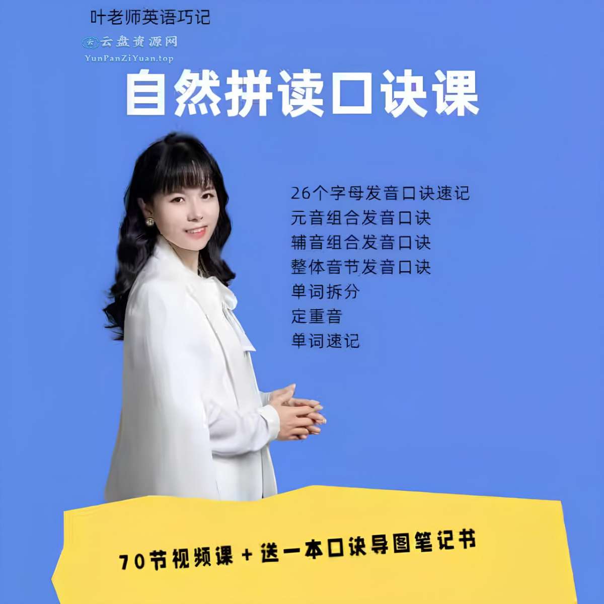抖音叶老师《自然拼读口诀速记》-微众资源